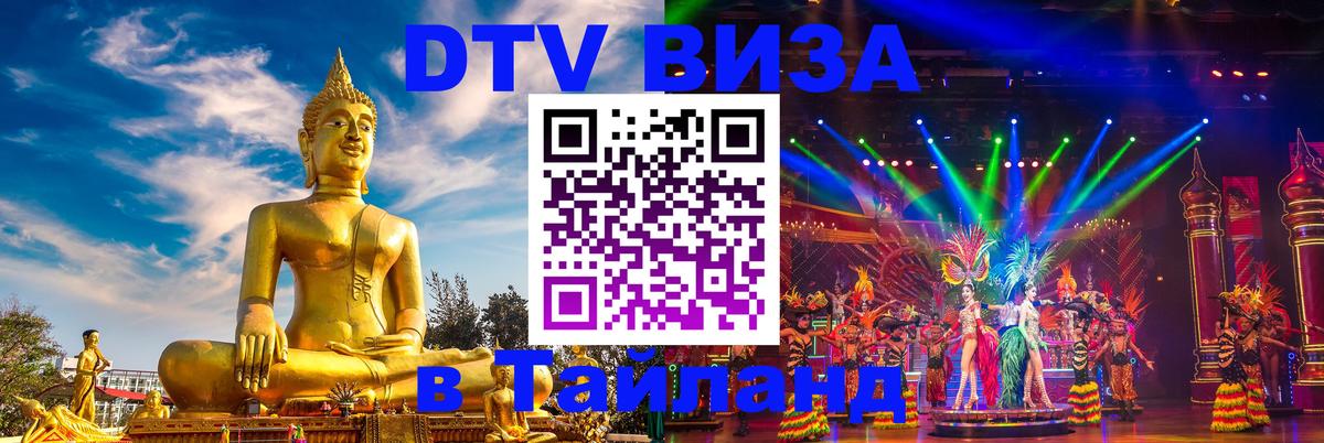 DTV Виза в Тайланд для россиян Люксембург 