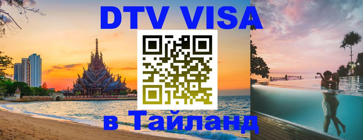 VISA в Тайланд для удалёнщиков Люксембург 