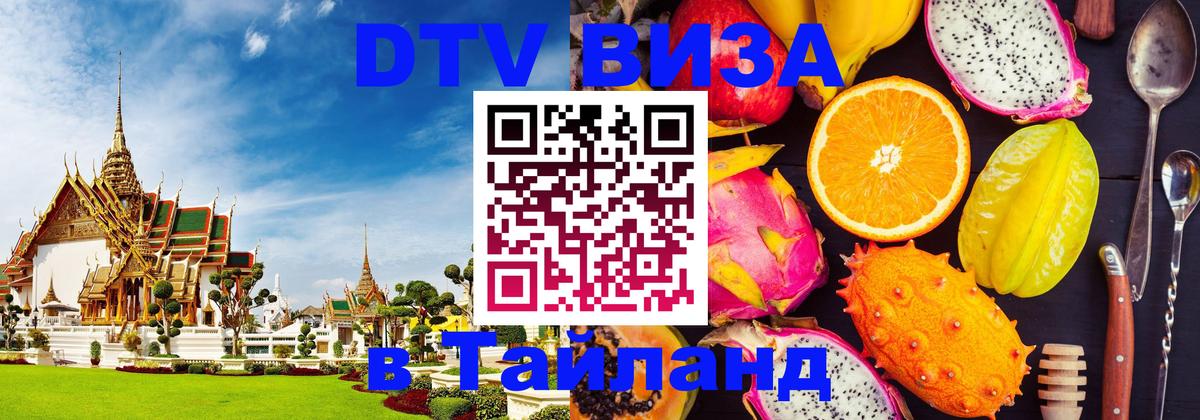DTV Visa Thailand — прайс и условия, виза без дополнительных документов - Люксембург  03.10.2025 